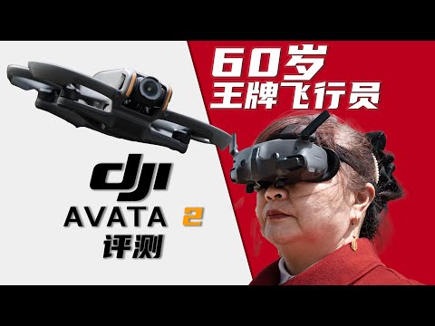 大疆 AVATA 2 评测：我妈，60岁当上了王牌飞行员......