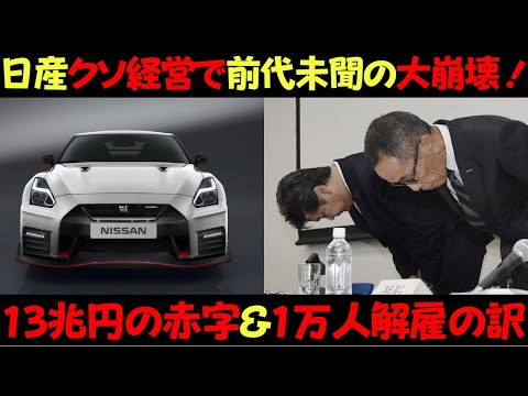 日産がクソ経営で大崩壊！なぜ13兆円の赤字や1万人のリストラに追い込まれた？？