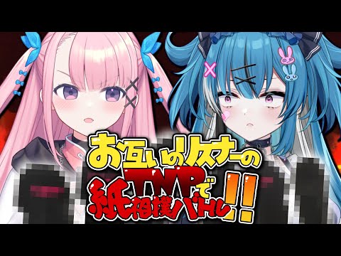 【実写】どっちのリスナーが強いか”ＴＮＰ紙相撲”で決めようや。【新人Vtuber】