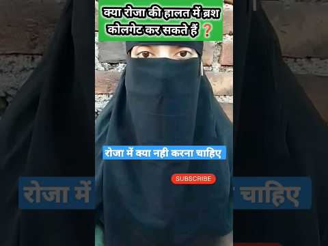 kya roza ki halat me  brush kar sakte hai ❓🤔#allah #islamic #shortvideo #ytshorts #trend