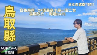 【日本鳥取縣VLOG EP1】鳥取抵住小屋 PENSION LE PASSAGE TOTTORI｜鳥取砂丘｜海邊CAFE｜米子皆生遊月｜日本自駕遊 廣東話 繁體中文字幕 ~《AURORA 事務所》~