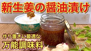 【超簡単】新生姜の醤油漬けの作り方♪ご飯にもおかずにも使えて作り置きにも最適！食べる生姜で美味しく健康に～