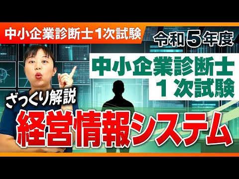 R5年 中小企業診断士１次試験　ざっくり解説＠情報_第241回