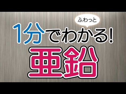 １分でふわっとわかる亜鉛講座