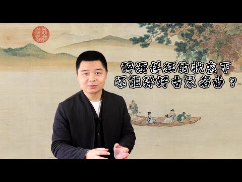 阮籍与《酒狂》古琴琴曲的典故背景。