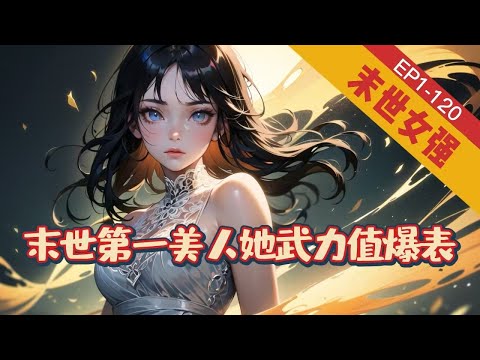 《末世第一美人她武力值爆表》1-120【末世+女强+空间+穿越】