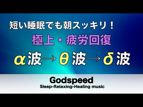 心身の緊張が緩和、ホルモンバランス整う、自律神経が回復、ストレス解消、深い眠り【睡眠用bgm・リラックス 音楽・眠れる音楽・癒し 音楽】至福の眠りへと誘う究極の睡眠用BGM #140