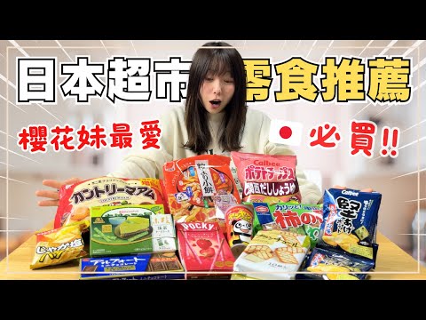 日本零食推薦！超市超人氣必買｜櫻花妹&住日5年台灣人的推薦一次介紹｜日本生活｜王子日記