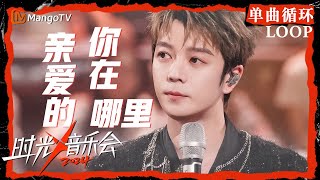 1小时单曲循环｜#王栎鑫《#亲爱的你在哪里》｜LOOP｜《时光音乐会4》Time Concert S4 | MangoTV