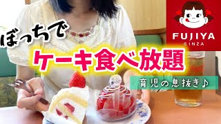 【食べ放題】久々！ぼっちで不二家のケーキバイキングへ行く🍰子育ての息抜きのケーキ爆食は最高！