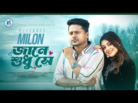 জানে শুধু সে | Jane shudhu shey |Milon |bangla.  New song mahima @tseries #আমায়_ছাইড়া_যাইওনা