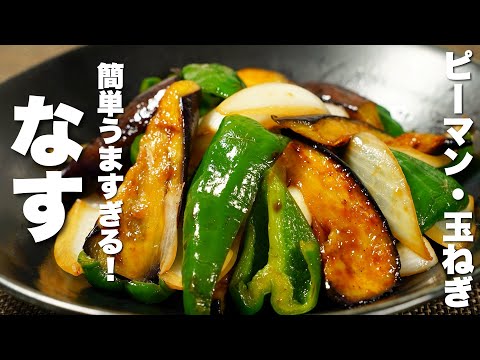 [Eggplant, onion, and green pepper recipe] Just add leftover vegetables and stir-fry!