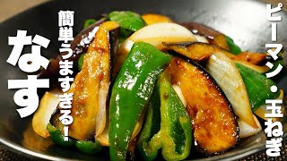 [Eggplant, onion, and green pepper recipe] Just add leftover vegetables and stir-fry!