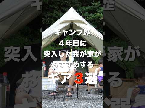 月1キャンパーがおすすめするコスパが高いギア3選ご紹介！！これからキャンプを始める方に！！#キャンプ#キャンプギア紹介#ファミリーキャンプ