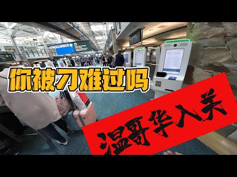 终于落地温哥华自助报关机你会用吗