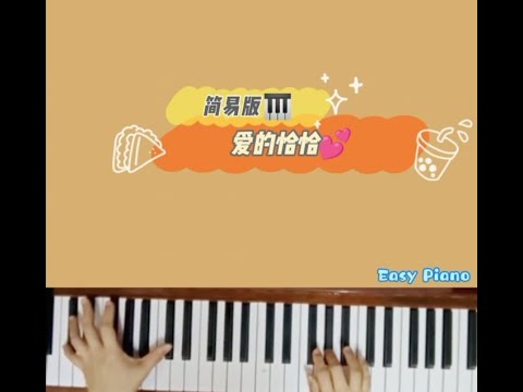 爱的恰恰~简易版 #钢琴 🎹Love's Cha Cha~ easy #piano (#justforfun 😁)+#sheetmusic #shorts