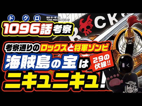 【 ONE PIECE 1096 】最強ロックス & 海賊島の宝はニキュニキュの実? ワンピース ネタバレ 最新話 29(ニキュ)と29(ニカ) 2年前考えたスリラーバークとロックス 1097話予想も