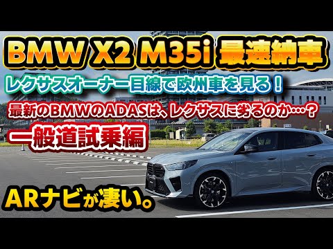 【侮ってはいけない】BMW X2 M35i xDrive一般道試乗！レクサスオーナー目線でADASや乗り心地を徹底チェック！欧州車の最新モデルは先進的だけどレクサスに劣る点が…？ARナビの使用感も。