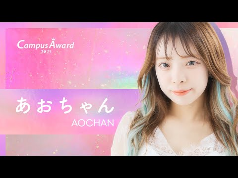 「あおちゃんのすべて🦖🤍」あおちゃん／動画審査【CampusAward2023】