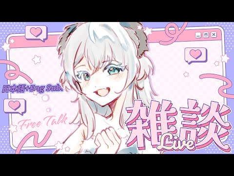 【雜談】來一起吃晚餐吧！不用壓力~隨便聊丨日本語+ENG SUB丨Free Talk丨Koana 考娜丨初見歡迎