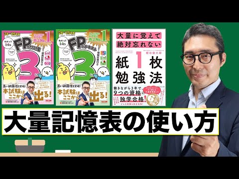 【わかって合格るFPのテキスト・問題集】購入者特典の大量記憶表はこうやって使います！