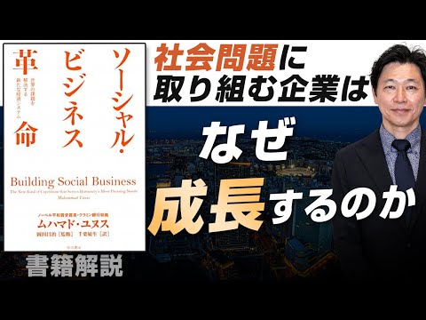 【中小企業 書籍 おすすめ】書籍『ソーシャルビジネス革命』