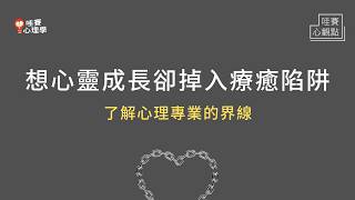 想心靈成長，卻掉入療癒陷阱...了解心理專業，從黑暗中找到力量，不再依賴｜哇賽心觀點（ft.鄧惠文醫師）