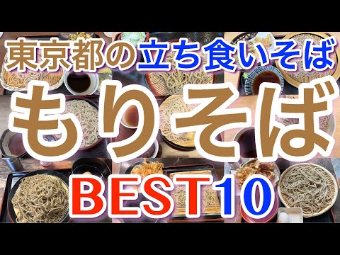 【もりそば】東京の美味しい「立ち食いそば屋のもりそば」ランキング BEST１０ 立ち食いそば好き必見！！