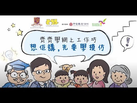 齊齊學網上工作坊 - 想佢講，先要學模仿