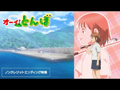 ノンクレジットエンディング映像｜テレビアニメ「オーイ！とんぼ」