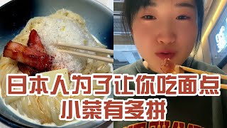 【日本美食】日本人為了讓你吃麵點小菜有多拼。最後才知道 同事竟然瞞著我也點了大碗～ #日本 #日本生活 #日本美食 #美食探店 #探店