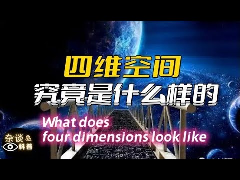 杂谈与科普：进入四维空间后真的可以无所不能？四维空间究竟是怎么样的？What does four dimensions look like（杂谈&科普）