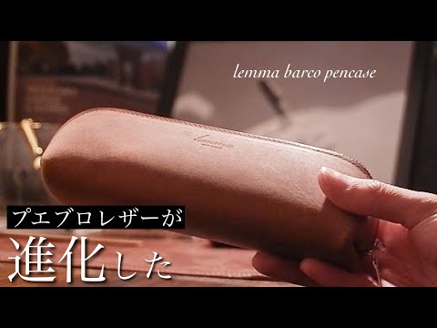 【プエブロレザーのその先へ】レンマ バルコペンケース プエブロネビアが凄い。