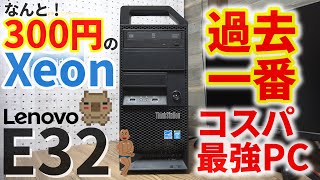 【ジャンク】間違いなく私史上過去一のコスパ最強PC！！ハードオフで300円のXeon搭載PCを手に入れた！！どんなジャンクか？はたして動作はするのか？激安ゲーミングPC 前編