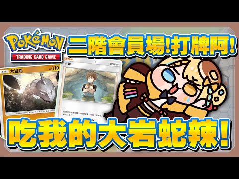 【🥞Pokémon TCG Pocket】二階會員金孫場！來打牌阿各位！【洛可洛斯特 / VTUBER】