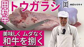 【美味しく ムダなく 和牛を捌く】トウガラシ（トンビ）《WAGYU》Chuck tender　～57年の匠の技～