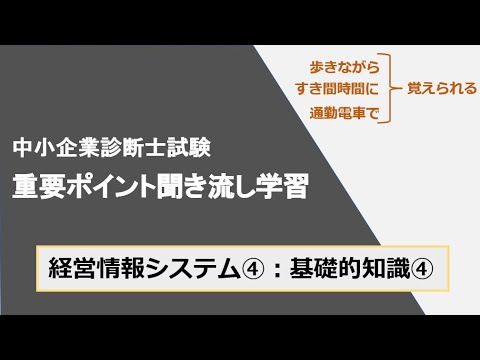 診断士重要ポイント聞き流し学習（経営情報システム④）