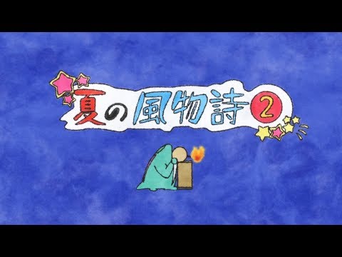 戦姫絶唱しないシンフォギア「夏の風物詩２」