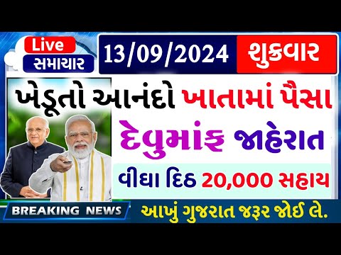 આજના તાજા સમાચાર/ આજે:દેવામાંફ,ફેંસલો,ભેટ,2000 હપ્તો,ખેડૂતો:6લાખ, રેશન,ચૂંટણી ભેટ / khedut samachar