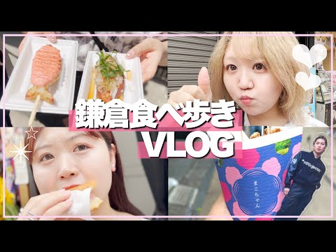 【VLOG】姉妹で鎌倉食べ歩き！湘南をかけた炎天下の負けられない戦いも...(?)