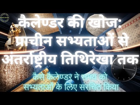 कैलेण्डर की खोज: प्राचीन सभ्यताओं से अंतर्राष्ट्रीय तिथिरेखा तक#समयकीयात्रा#समयमापनेकाएतिहासिकपल