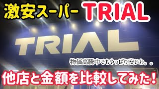 【激安スーパートライアル】物価高騰中でも安いわやっぱり。。