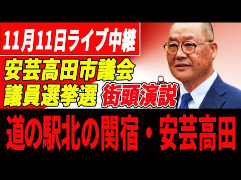 【熊高昌三】12時~12時半　道の駅北の宿　街頭演説【安芸高田市議会議員選挙】