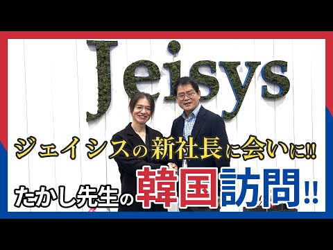 【韓国】たかし先生の訪韓報告 前編！！ジェイシスメディカル(Jeisys Medical)の新社長 & カン・ドンファン新会長と対面！