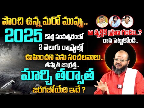 2025 ఊహించని పెనుమార్పులు.. తస్మాత్ జాగ్రత్త.. జరగబోయేదీ ఇదే ? | 2025 Horoscope | Sri Krishna Sudhi