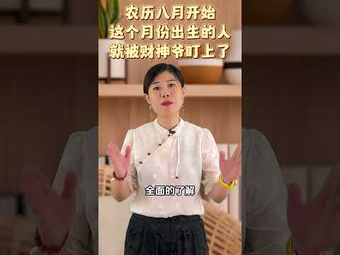 农历八月开始, 这个月份出生的人就被财神爷盯上了