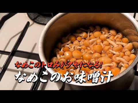 なめこのお味噌汁｜簡単レシピ