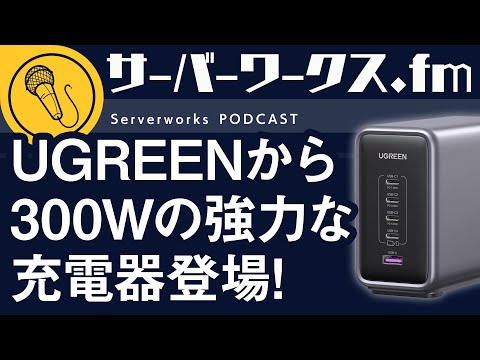 卓上でマルチに使えるパワフル充電器【サーバーワークス.fm #149】