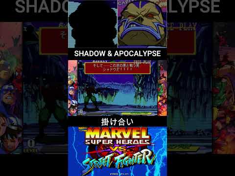 SHADOW & APOCALYPSE INTRO//シャドウ & アポカリプス 掛け合い【MARVEL SUPER HEROES vs STREET FIGHTER】