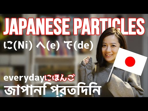 How to use Japanese particles に・へ・で (じょし）のつかいかた